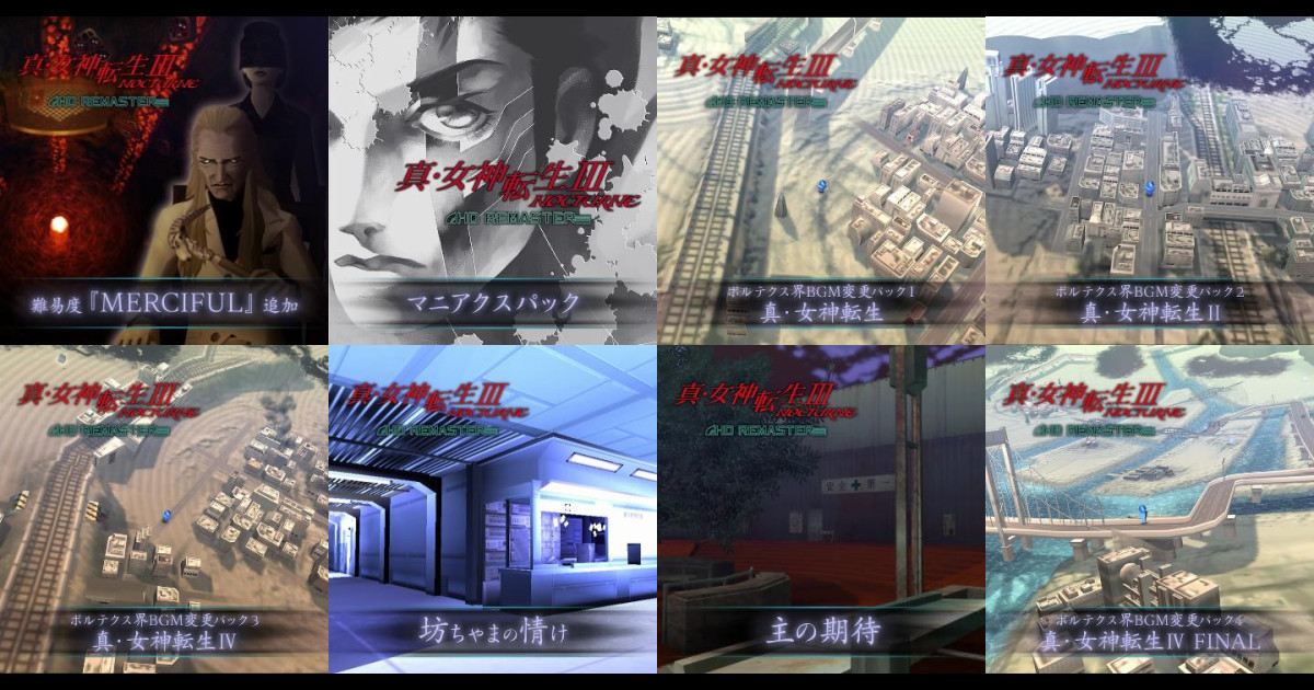 ボルテクス界bgm変更パック２ 真 女神転生 の関連コンテンツ Page 1 Uopss