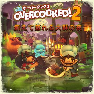 Overcooked 2 オーバークック２ 飢えて怒れる大群の夜 Overcooked 2 オーバークック２ Ps4 Uopss