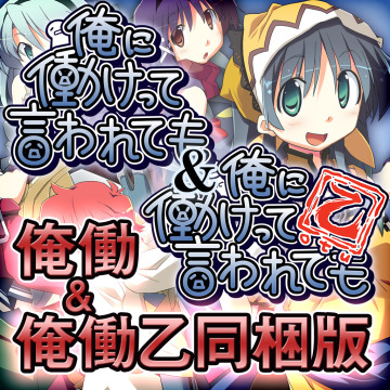 俺に働けって言われても 俺に働けって言われても 乙 全部入りセット Psp Ps Vita Uopss