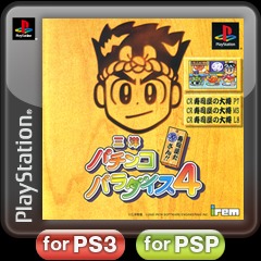 三洋パチンコパラダイス4 寿司屋だ源さん Ps3 Psp Ps Vita Uopss