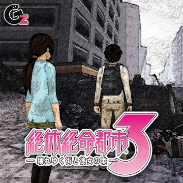 絶体絶命都市３ 壊れゆく街と彼女の歌 Psp Ps Vita Uopss