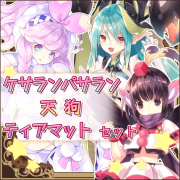 ケサランパサラン 天狗 ティアマット セット 限界凸起 モエロクリスタル Ps Vita Uopss