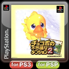 チョコボの不思議なダンジョン2 Ps3 Psp Ps Vita Uopss