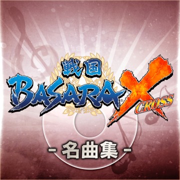 戦国basara X 名曲集 厳選10曲セット 戦国basara4 皇 Ps4 Uopss