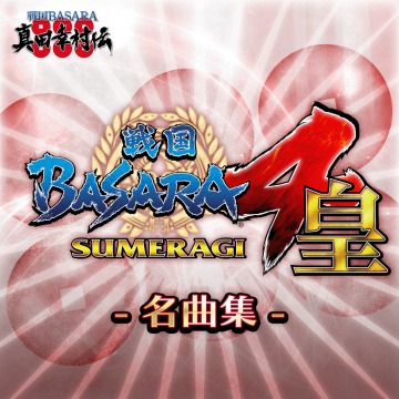 戦国basara4 皇 名曲集 厳選10曲セット 戦国basara 真田幸村伝 Ps4 Uopss