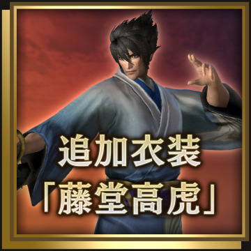追加衣装「藤堂高虎」 | 戦国無双4 Empires | PS4 | UOPSS