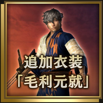 追加衣装 毛利元就 戦国無双４ Empires Ps3 Uopss