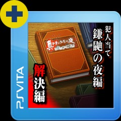 真かまいたちの夜追加シナリオ 犯人当て 鎌鼬の夜編 解決編 真かまいたちの夜 １１人目の訪問者 サスペクト Playstation Vita The Best Ps Vita Uopss