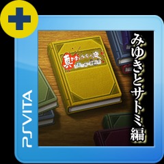 真かまいたちの夜追加シナリオ みゆきとサトミ編 真かまいたちの夜 １１人目の訪問者 サスペクト Playstation Vita The Best Ps Vita Uopss