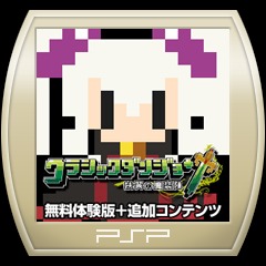 クラシックダンジョン 扶翼の魔装陣 無料体験版 追加コンテンツ クラシックダンジョン 扶翼の魔装陣 Psp Uopss