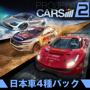 日本車4種パック Project Cars 2 Ps4 Uopss