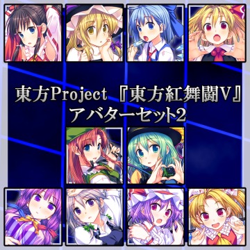 東方project 東方紅舞闘v アバターセット2 東方project 東方紅舞闘v Ps4 Uopss