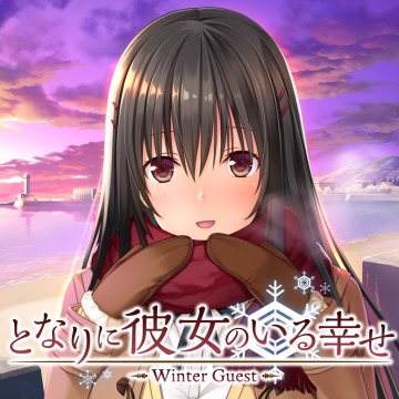 となりに彼女のいる幸せ Winter Guest Ps Vita版 Ps Vita Uopss