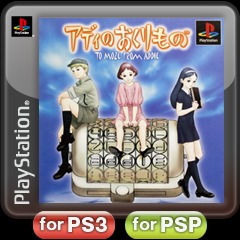 アディのおくりもの | PS3,PSP,PS Vita | UOPSS